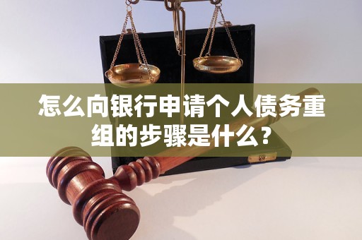 宾川怎么向银行申请个人债务重组的步骤是什么？